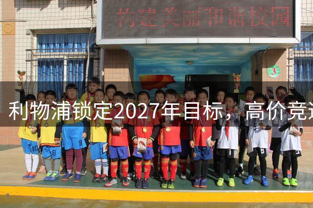 利物浦锁定2027年目标，高价竞逐卡马拉将重构中场