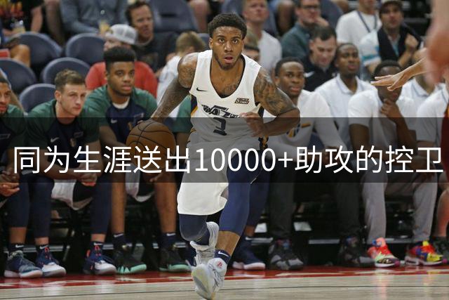 同为生涯送出10000+助攻的控卫！威少和保罗，谁更适配争冠球队