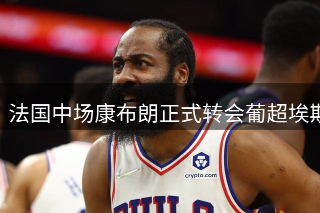 法国中场康布朗正式转会葡超埃斯托里尔